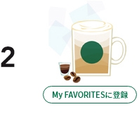 2 カスタマイズを登録する