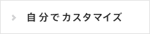 自分でカスタマイズ
